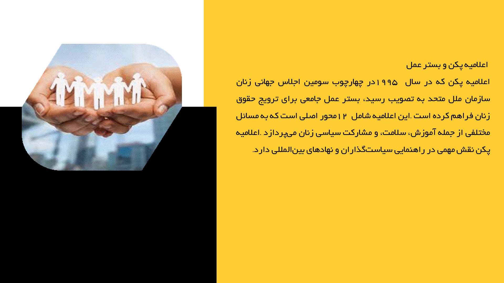پاورپوینت در مورد قوانين بین‌المللی حمایت از حقوق زنان